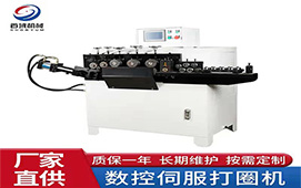 全自動數(shù)控打圈機首域廠家供應品質保證